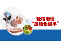 轻松读懂血脂化验单确认版医学课件