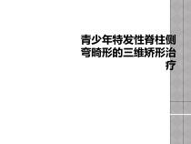青少年特发性脊柱侧弯畸形的三维矫形治疗课件