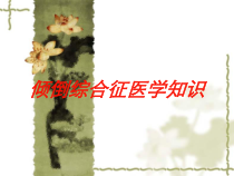 倾倒综合征医学知识培训课件