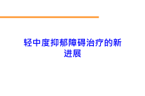 轻中度抑郁障碍治疗的新进展培训课件