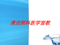 清洁照料医学宣教培训课件