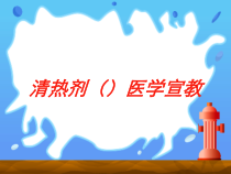 清热剂医学宣教培训课件