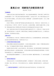 高考语文三轮冲刺复习重难点03 理解现代诗歌思想内容（解析版）