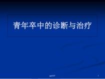 青卒中的诊断与治疗-课件