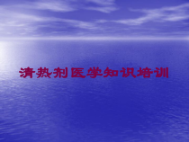清热剂医学知识培训培训课件