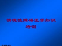 情境性障碍医学知识培训培训课件