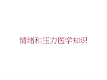 情绪和压力医学知识培训课件