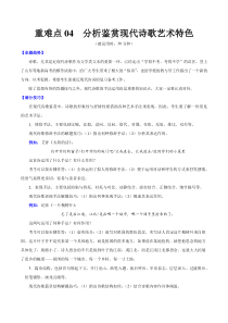 高考语文三轮冲刺复习重难点04 分析鉴赏现代诗歌艺术特色（解析版）