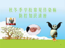 秋冬季传染病预防控知识讲座医学课件