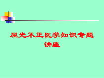屈光不正医学知识专题讲座培训课件