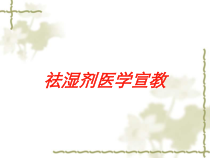 祛湿剂医学宣教培训课件