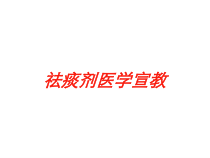 祛痰剂医学宣教培训课件