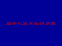 躯干肌医学知识讲座培训课件