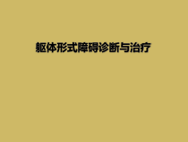 躯体形式障碍诊断与治疗课件