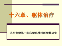 躯体治疗7年制课件