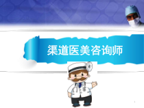 渠道医美咨询师医学课件