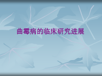 曲霉病的临床研究进展课件
