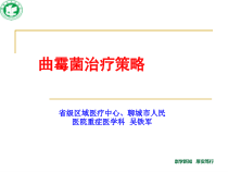 曲霉菌治疗策略讲述课件