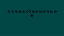 曲美他嗪治疗X综合征合理性分析课件