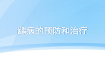 龋病的预防和治疗医学课件