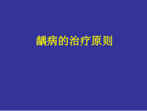 龋病的治疗原则课件