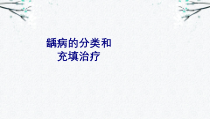 龋病的分类和充填治疗培训课件