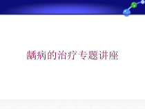 龋病的治疗专题讲座培训课件