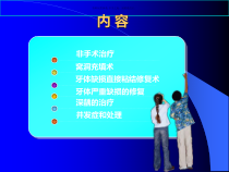 龋病治疗主题医学知识课件