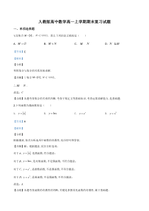 (新教材)人教版高中数学高一上学期期末复习试题01（解析版）
