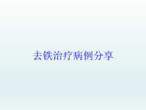 去铁治疗病例分享培训课件