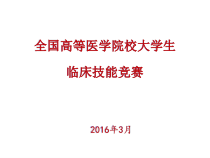 全国高等医学院校大学生临床技能竞赛情况介绍课件