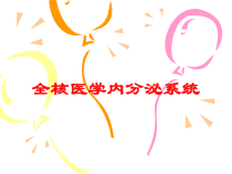 全核医学内分泌系统培训课件