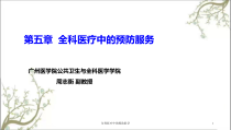 全科医疗中的预防医学课件