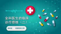 全科医生的临床诊疗思维2课件