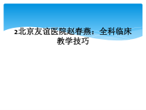 全科临床教学技巧课件