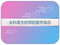 全科医生的预防医学观念-课件