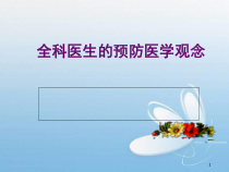 全科医生的预防医学观念学习课件