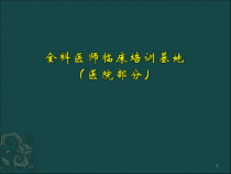 全科医师临床培训基地课件
