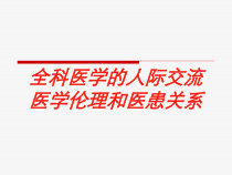 全科医学的人际交流医学伦理和医患关系培训课件