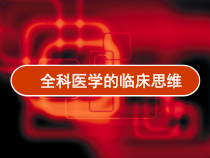全科医学的临床思维-课件