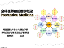全科医师预防医学概论教学课件
