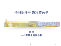 全科医学中的预防医学课件