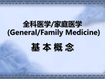 全科医学家庭医学GeneralFamily课件