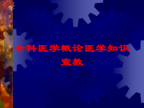 全科医学概论医学知识宣教培训课件