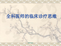 全科医医师的临床诊疗思维医学课件