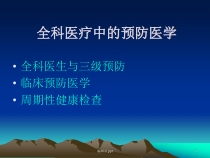全科预防医学课件