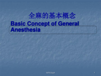 全麻的基本概念-医学课件