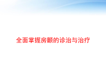 全面掌握房颤的诊治与治疗-课件