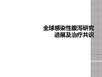 全球感染性腹泻研究进展及治疗共识课件