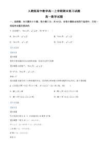 (新教材)人教版高中数学高一上学期期末复习试题04（解析版）